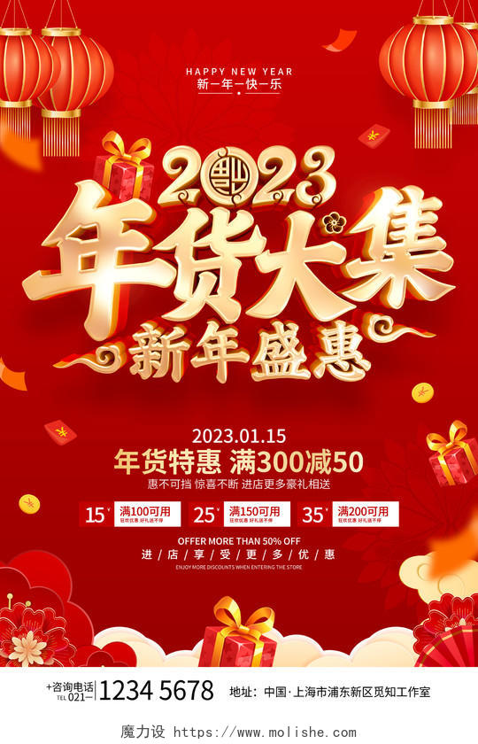 红色喜庆年货大集2023兔年年货促销海报2023年货节